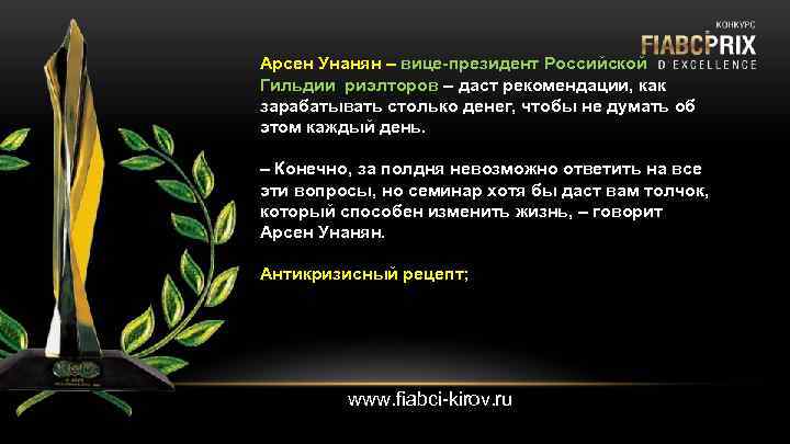 Арсен Унанян – вице-президент Российской Гильдии риэлторов – даст рекомендации, как зарабатывать столько денег,