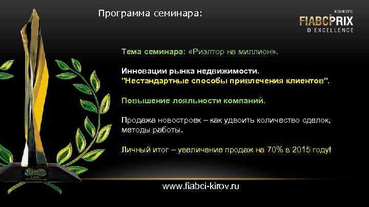 Программа семинара: Тема семинара: «Риэлтор на миллион» . Инновации рынка недвижимости. 