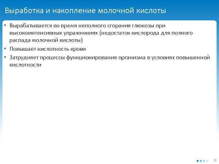 Выработка и накопление молочной кислоты • Вырабатывается во время неполного сгорания глюкозы при высокоинтенсивных