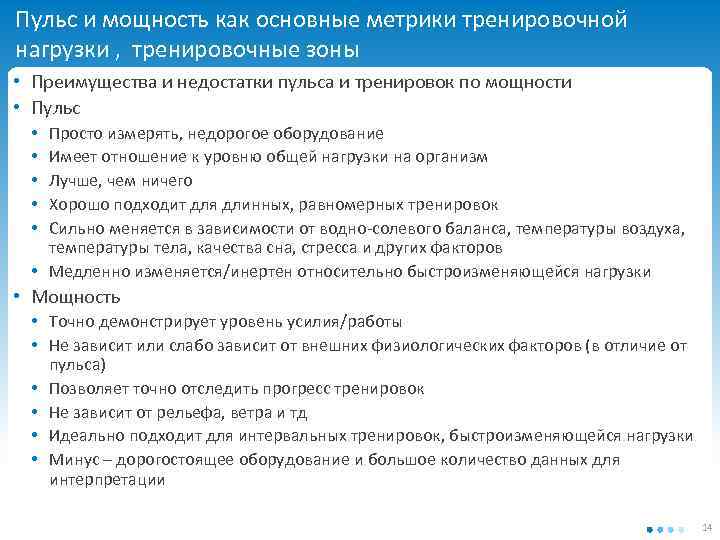 Пульс и мощность как основные метрики тренировочной нагрузки , тренировочные зоны • Преимущества и