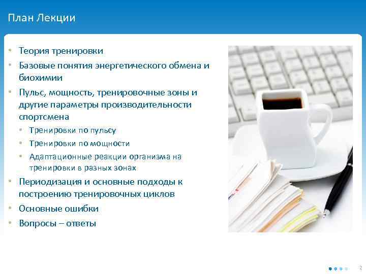 План Лекции • Теория тренировки • Базовые понятия энергетического обмена и биохимии • Пульс,