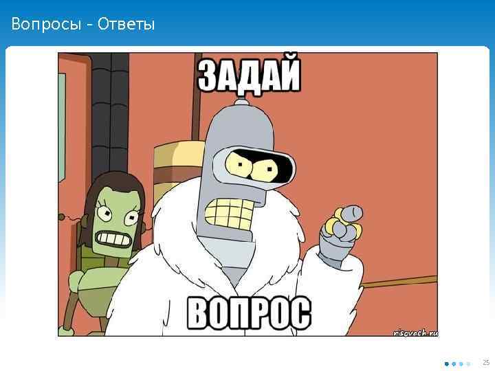 Вопросы - Ответы 25 