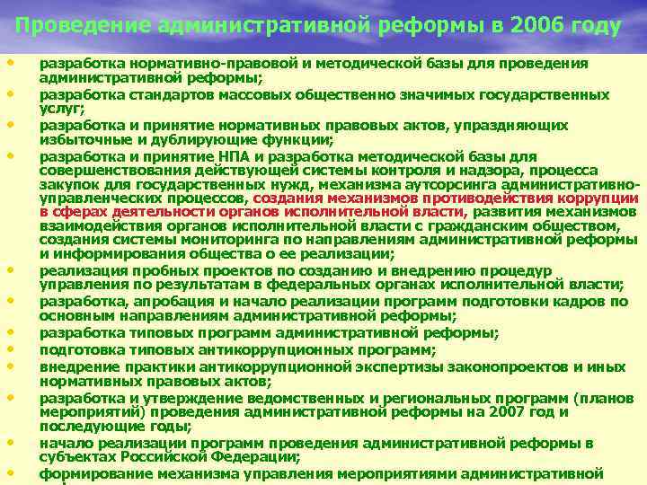 Проведение административной реформы в 2006 году • • • разработка нормативно-правовой и методической базы