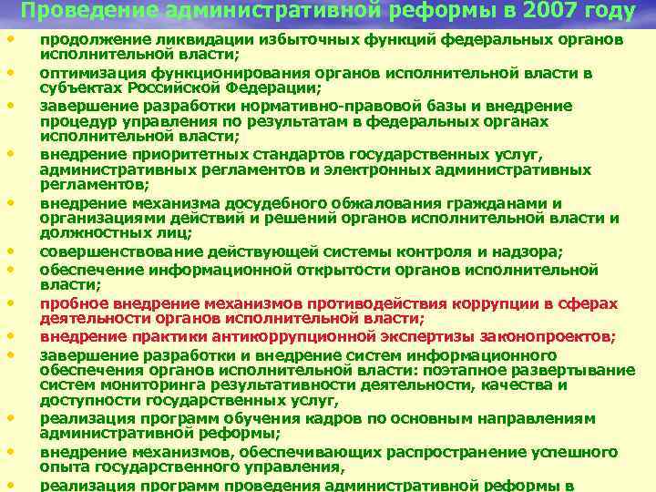 Проведение административной реформы в 2007 году • • • • продолжение ликвидации избыточных функций