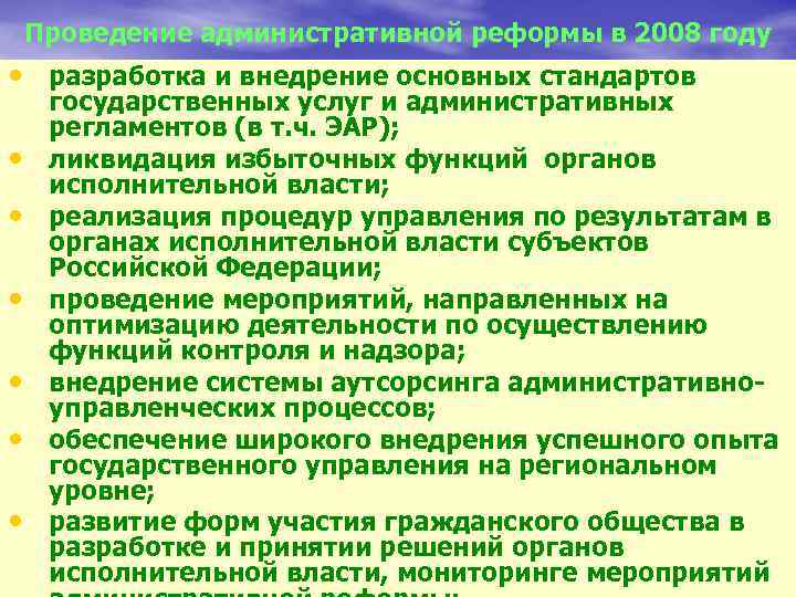 Проведение административной реформы в 2008 году • разработка и внедрение основных стандартов • •