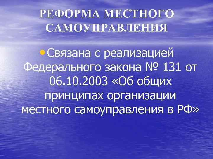 РЕФОРМА МЕСТНОГО САМОУПРАВЛЕНИЯ • Связана с реализацией Федерального закона № 131 от 06. 10.