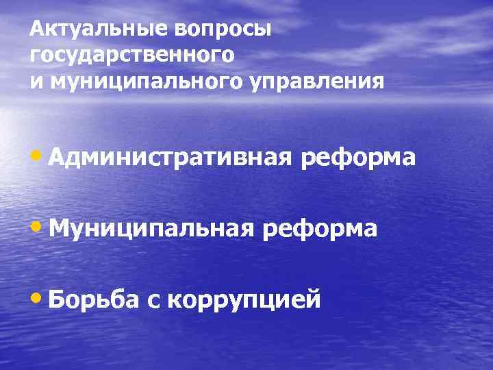 Актуальные вопросы государственного и муниципального управления • Административная реформа • Муниципальная реформа • Борьба