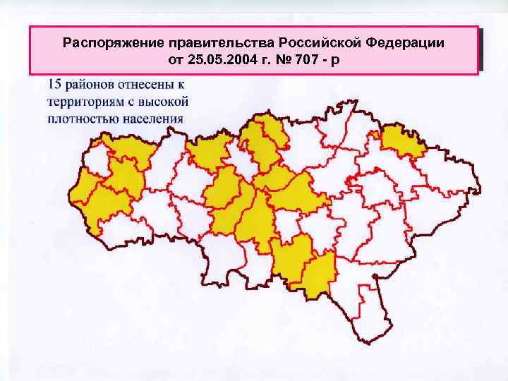 Распоряжение правительства Российской Федерации от 25. 05. 2004 г. № 707 - р 