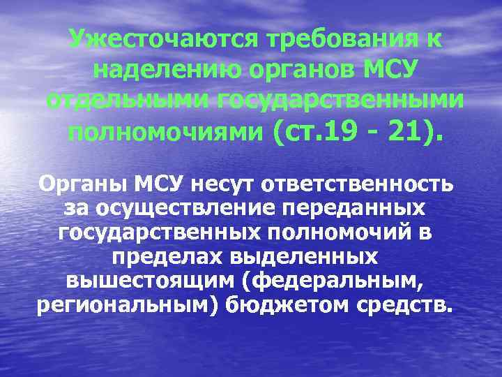 Ужесточаются требования к наделению органов МСУ отдельными государственными полномочиями (ст. 19 - 21). Органы