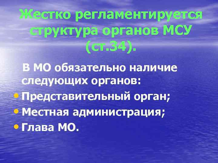 Жестко регламентируется структура органов МСУ (ст. 34). В МО обязательно наличие следующих органов: •
