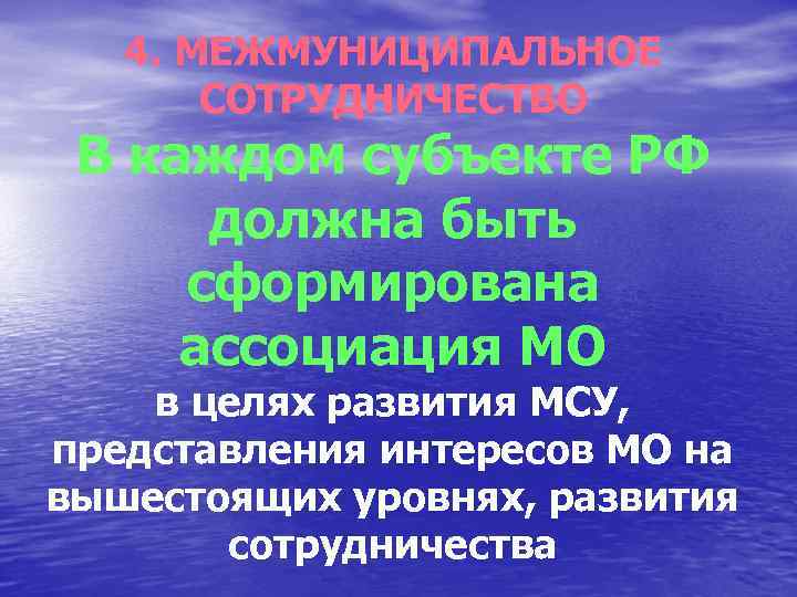 4. МЕЖМУНИЦИПАЛЬНОЕ СОТРУДНИЧЕСТВО В каждом субъекте РФ должна быть сформирована ассоциация МО в целях