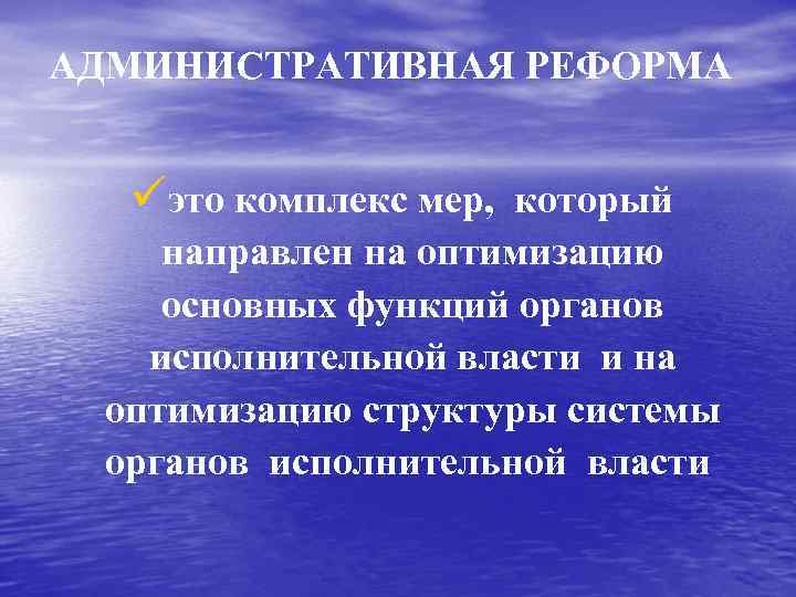 АДМИНИСТРАТИВНАЯ РЕФОРМА üэто комплекс мер, который направлен на оптимизацию основных функций органов исполнительной власти