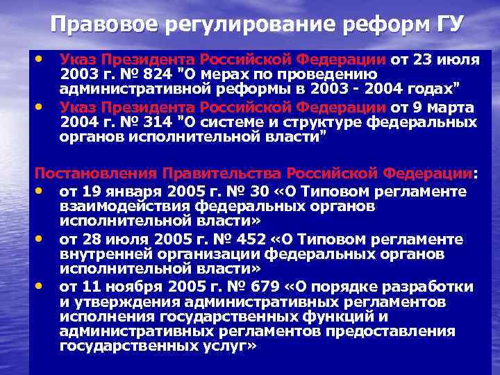 Правовое регулирование реформ ГУ Правовое • Указ Президента Российской Федерации от 23 июля •