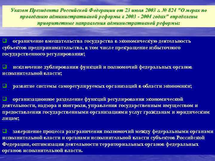 Указом Президента Российской Федерации от 23 июля 2003 г. № 824 
