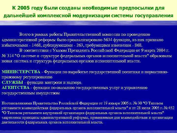 К 2005 году были созданы необходимые предпосылки для дальнейшей комплексной модернизации системы госуправления Всего