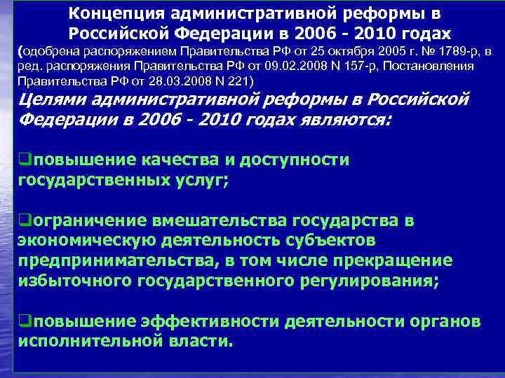 Концепция административной реформы в Российской Федерации в 2006 - 2010 годах (одобрена распоряжением Правительства