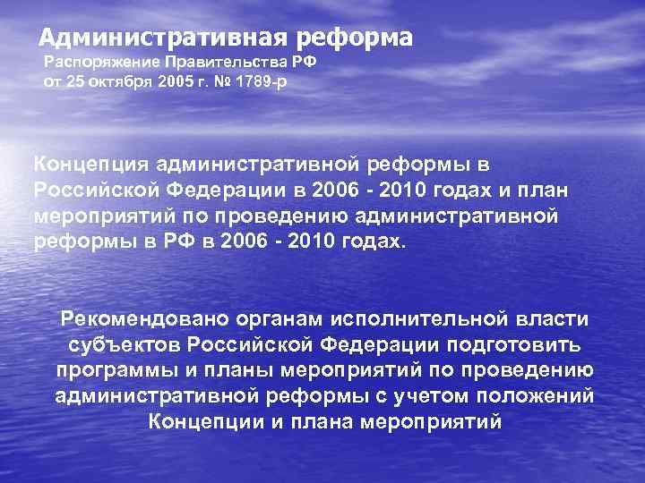 Административная реформа Распоряжение Правительства РФ от 25 октября 2005 г. № 1789 -р Концепция