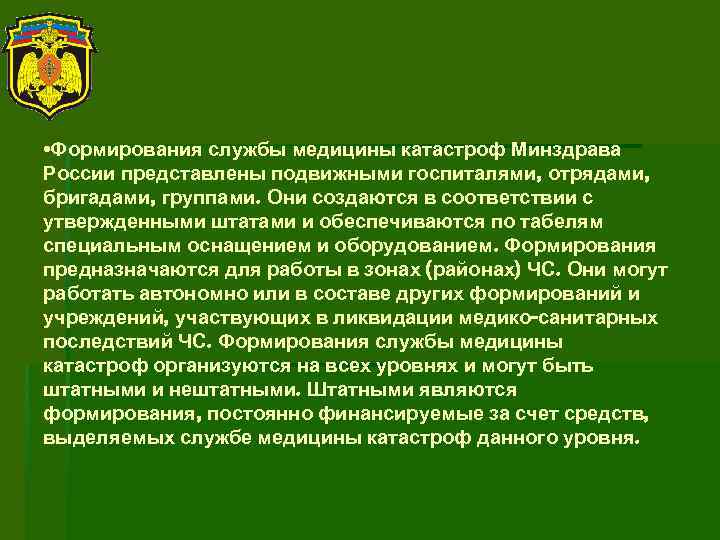  • Формирования службы медицины катастроф Минздрава России представлены подвижными госпиталями, отрядами, бригадами, группами.