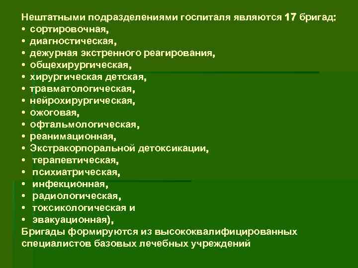 Нештатными подразделениями госпиталя являются 17 бригад: • сортировочная, • диагностическая, • дежурная экстренного реагирования,