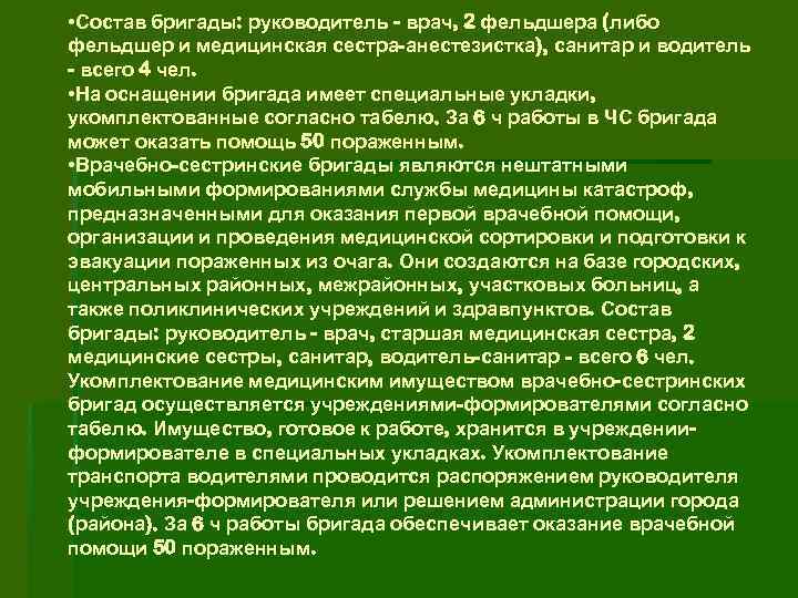  • Состав бригады: руководитель - врач, 2 фельдшера (либо фельдшер и медицинская сестра-анестезистка),