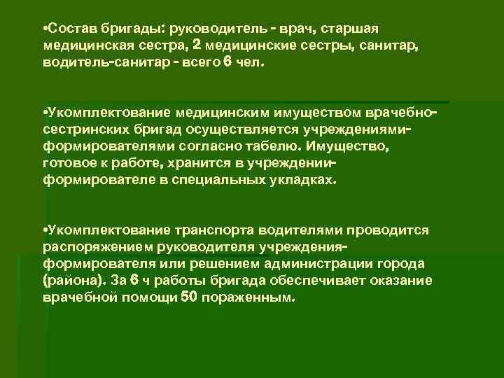  • Состав бригады: руководитель - врач, старшая медицинская сестра, 2 медицинские сестры, санитар,