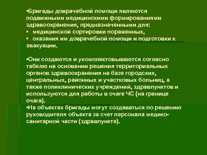  • Бригады доврачебной помощи являются подвижными медицинскими формированиями здравоохранения, предназначенными для: • медицинской