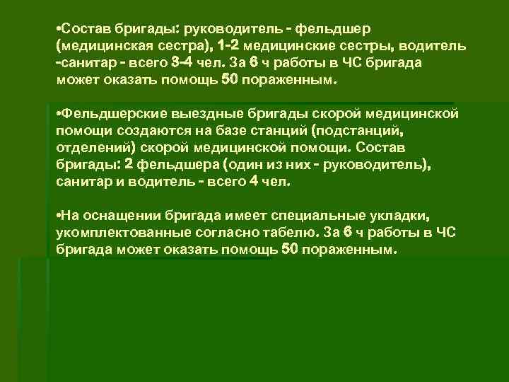  • Состав бригады: руководитель - фельдшер (медицинская сестра), 1 -2 медицинские сестры, водитель