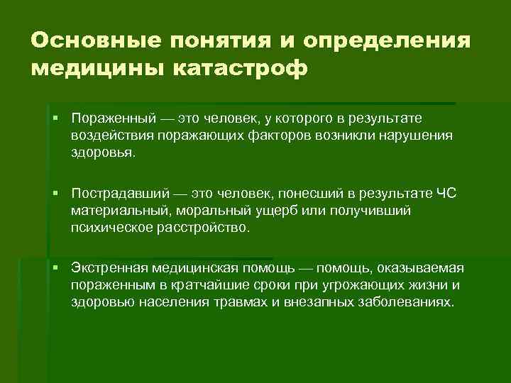 Основное определение понятия здоровье. Основные понятия и определения медицинских катастроф. Медицина катастроф это определение. Основные определения медицины. Основные термины и определения.