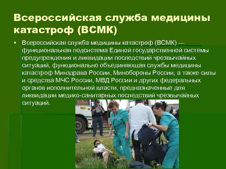 Всероссийская служба медицины катастроф (ВСМК) § Всероссийская служба медицины катастроф (ВСМК) — функциональная подсистема