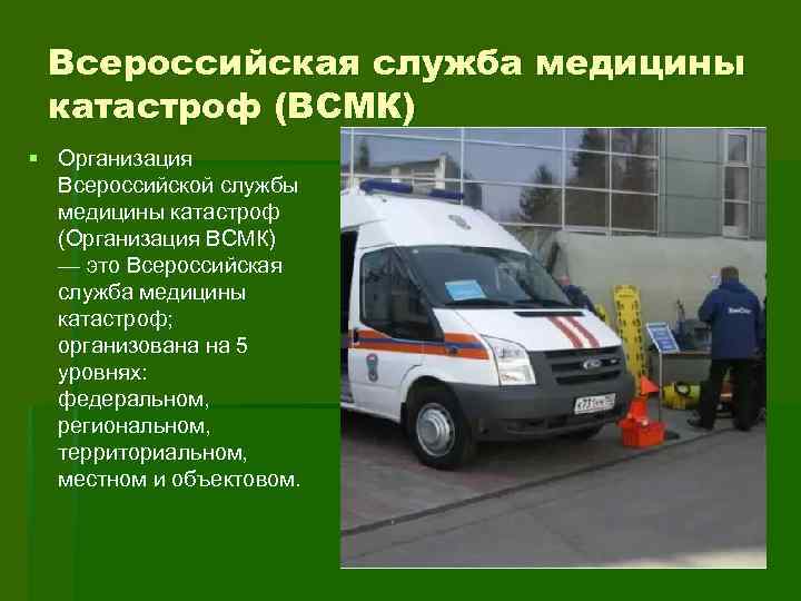 Всероссийская служба медицины катастроф (ВСМК) § Организация Всероссийской службы медицины катастроф (Организация ВСМК) —