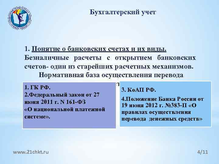 Бухгалтерский учет 1. Понятие о банковских счетах и их виды. Безналичные расчеты с открытием