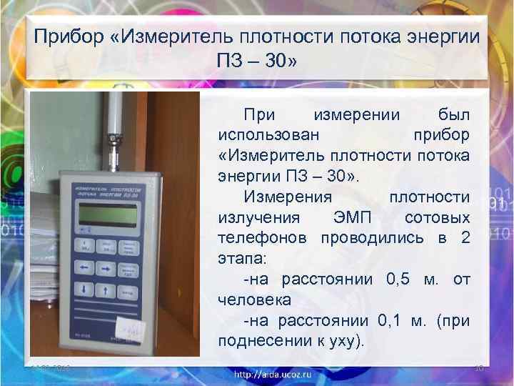 Прибор «Измеритель плотности потока энергии ПЗ – 30» При измерении был использован прибор «Измеритель