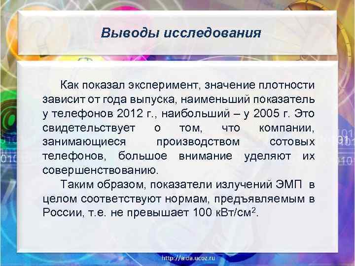 Выводы исследования Как показал эксперимент, значение плотности зависит от года выпуска, наименьший показатель у