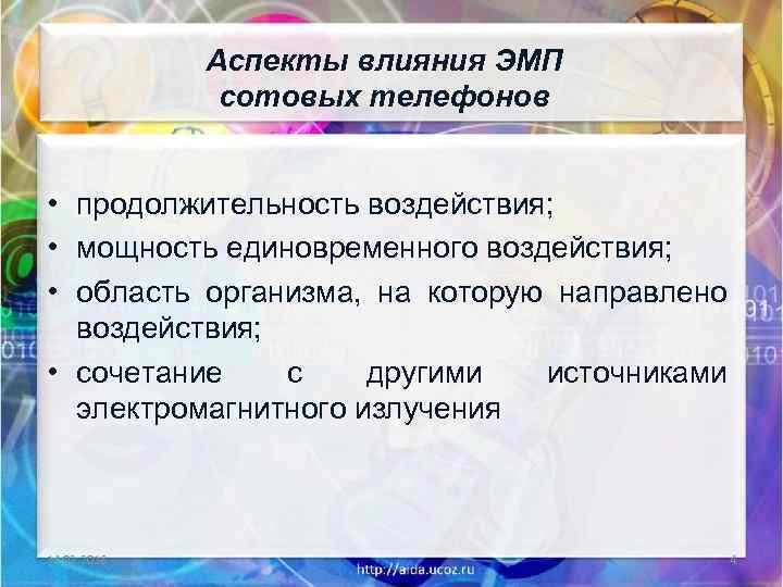 Аспекты влияния ЭМП сотовых телефонов • продолжительность воздействия; • мощность единовременного воздействия; • область