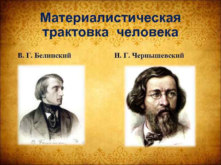 Трактовки человека. Представители материалистической философии:. Материалистическая трактовка. Материалистическое представление личности. Представителем материалистической философии является.