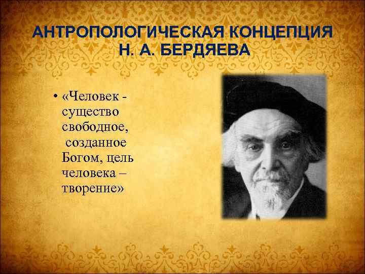 АНТРОПОЛОГИЧЕСКАЯ КОНЦЕПЦИЯ Н. А. БЕРДЯЕВА • «Человек - существо свободное, созданное Богом, цель человека