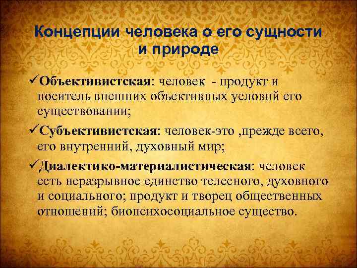 Концепции человека о его сущности и природе üОбъективистская: человек - продукт и носитель внешних