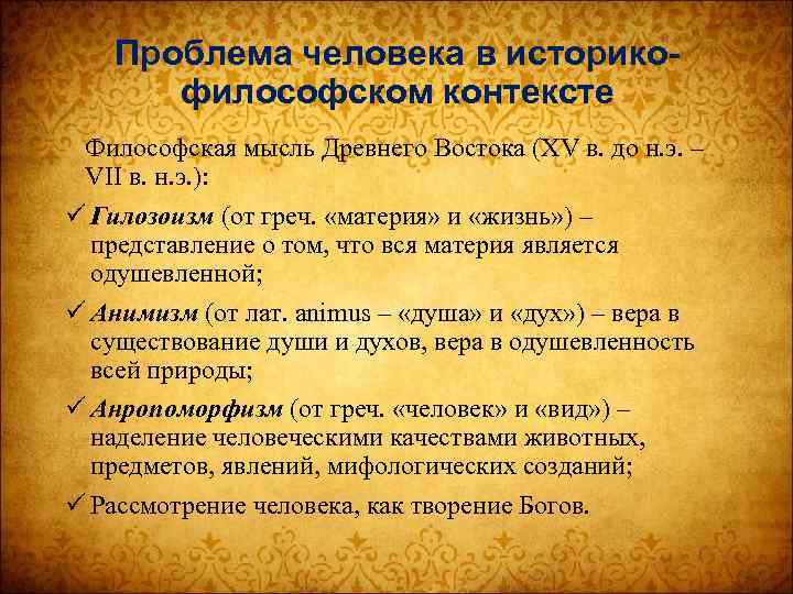 Проблема роль. Проблемы человека. Историко-философский аспект проблемы человека. Проблема человека в историко-философском контексте. Философская мысль древнего Востока.