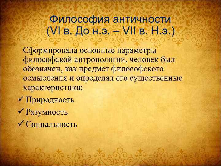 Философия античности (VI в. До н. э. – VII в. Н. э. ) Сформировала