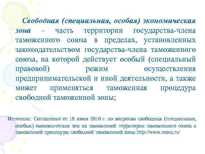  Свободная (специальная, особая) экономическая зона – часть территории государства-члена таможенного союза в пределах,