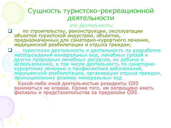 Сущность туристско-рекреационной деятельности это деятельность: q по строительству, реконструкции, эксплуатации объектов туристской индустрии, объектов,