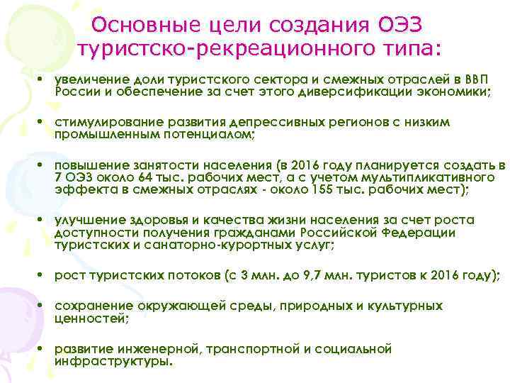 Основные цели создания ОЭЗ туристско-рекреационного типа: • увеличение доли туристского сектора и смежных отраслей