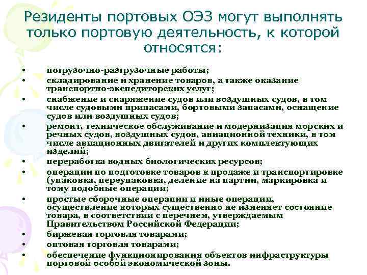 Резиденты портовых ОЭЗ могут выполнять только портовую деятельность, к которой относятся: • • •