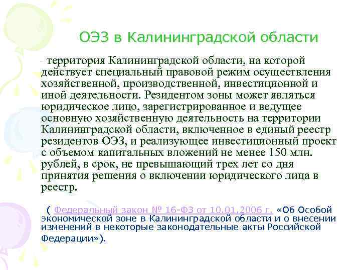 ОЭЗ в Калининградской области - территория Калининградской области, на которой действует специальный правовой режим