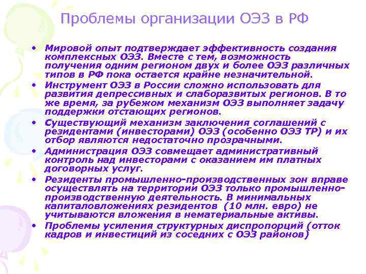 Проблемы организации ОЭЗ в РФ • Мировой опыт подтверждает эффективность создания комплексных ОЭЗ. Вместе