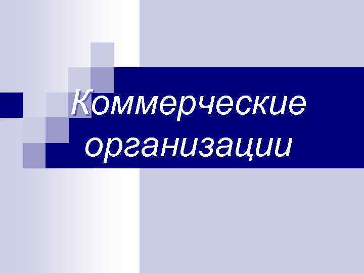 Коммерческие организации 