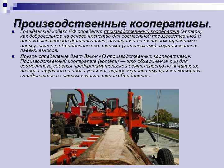 Производственные кооперативы. Гражданский кодекс РФ определил производственный кооператив (артель) n n как добровольное на