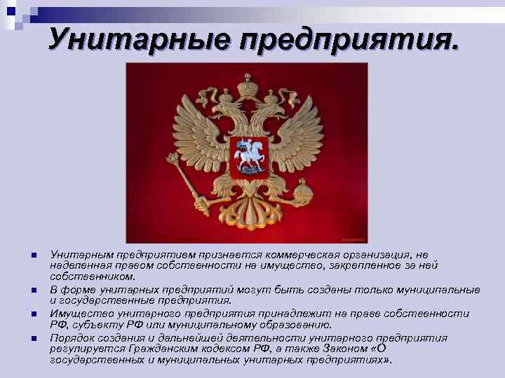 Унитарные предприятия. n n Унитарным предприятием признается коммерческая организация, не наделенная правом собственности на