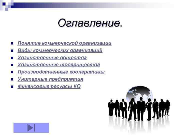 Оглавление. n n n n Понятие коммерческой организации Виды коммерческих организаций Хозяйственные общества Хозяйственные
