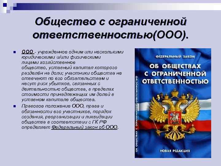 Общество с ограниченной ответственностью(ООО). n n ООО - учрежденное одним или несколькими юридическими и/или